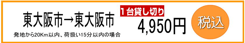 東大阪から東大阪配送料金