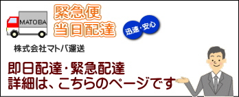 即日配達・緊急配達の詳細はこちら