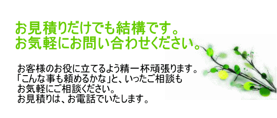 お電話1本でうかがいます