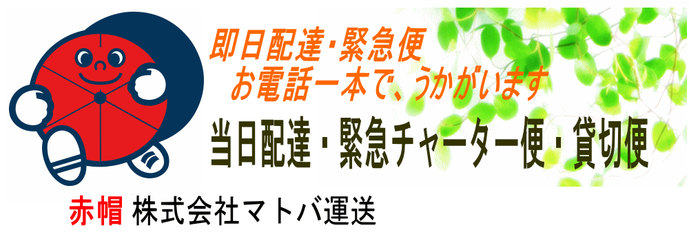 赤帽大阪株式会社マトバ運送