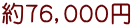 約７６，０００円