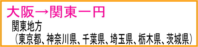  関東地方　東京都、神奈川県、千葉県、埼玉県、栃木県、茨城県