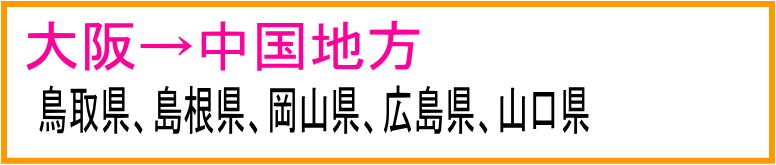 対象　鳥取県、島根県、岡山県、広島県、山口県